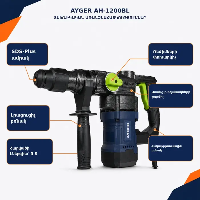 AYGER AH-1200BL էլեկտրական պերֆորատոր՝ 1200 Վտ, SDS-Plus, 5 Ջ