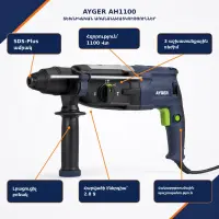Էլեկտրական հորատիչ (Պերֆերատոր) 1100Վտ/SDS Plus/2․8 ջ/ AYGER AH1100