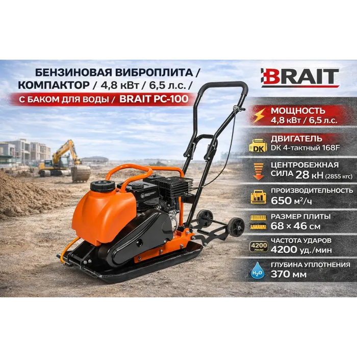 կոմպակտոր BRAIT PC-100 վիբրոպլիտա 4.8 կՎտ 6.5 ձիաուժ