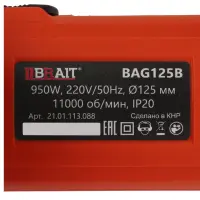 Անկյունային հղկող մեքենա 950 Վտ, 125 մմ — BRAIT BAG125B PRO