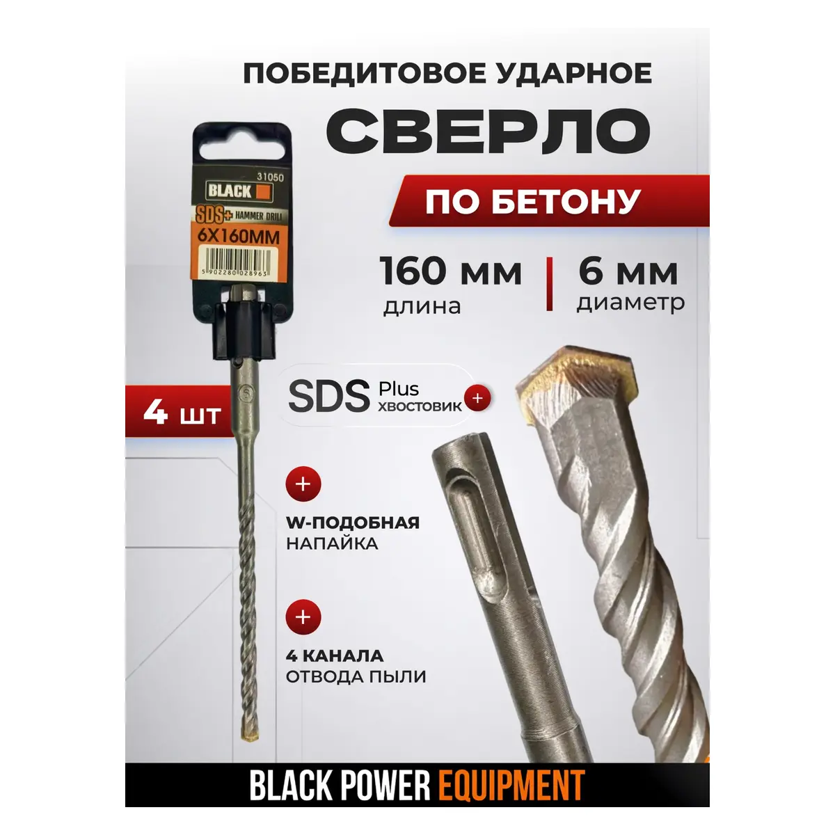Բուրերի հավաքածու բետոնի համար SDS Plus 6 մմ × 160 մմ BLACK 31050