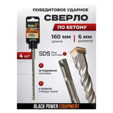 Բուրերի հավաքածու բետոնի համար SDS Plus 6 մմ × 160 մմ BLACK 31050