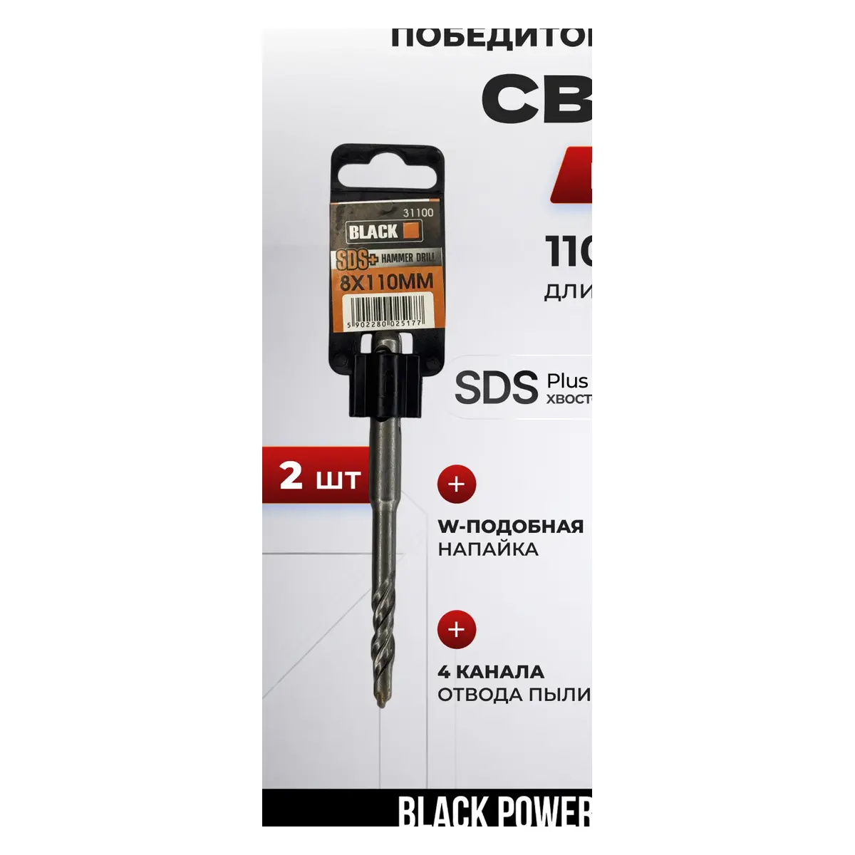 SDS Plus բուրերի հավաքածու բետոնի համար 8×110 մմ, 2 հատ BLACK 31100