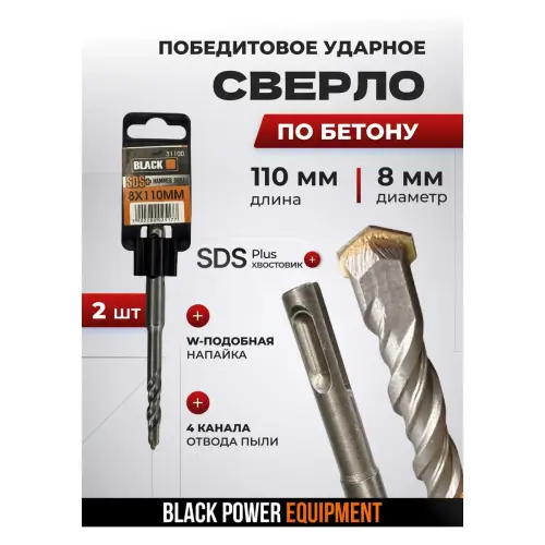 SDS Plus բուրերի հավաքածու բետոնի համար 8×110 մմ, 2 հատ BLACK 31100
