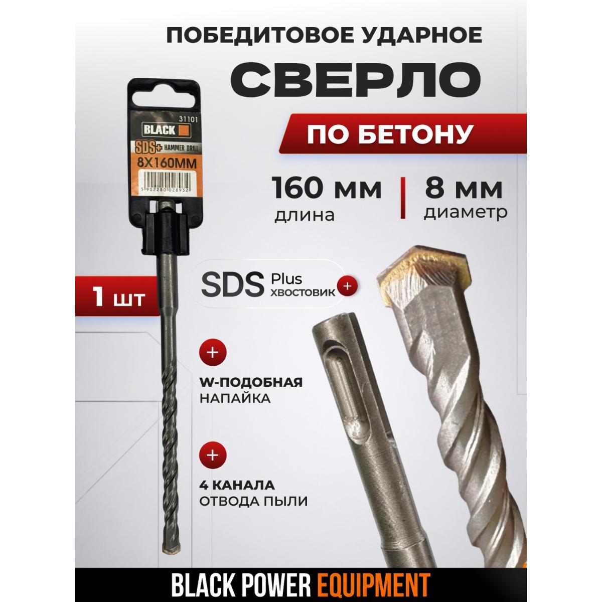 BLACK 31101 SDS Plus բուր բետոնի համար 8×160 մմ