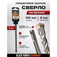 BLACK 31101 SDS Plus բուր բետոնի համար 8×160 մմ