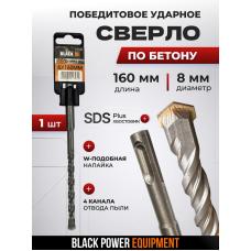 BLACK 31101 SDS Plus բուր բետոնի համար 8×160 մմ