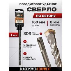 BLACK 31101 SDS Plus բուր բետոնի համար 8×160 մմ