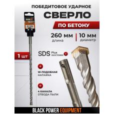 Բետոնի բուր SDS Plus 10×260 մմ BLACK 31153