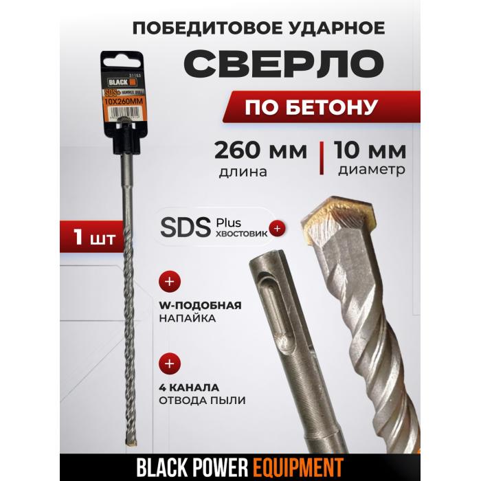 BLACK 31153 բետոնի բուր SDS Plus 10×260 մմ
