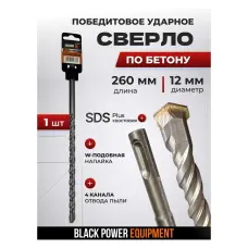 Բուր բետոնի համար SDS Plus 12 մմ × 260 մմ BLACK 31203