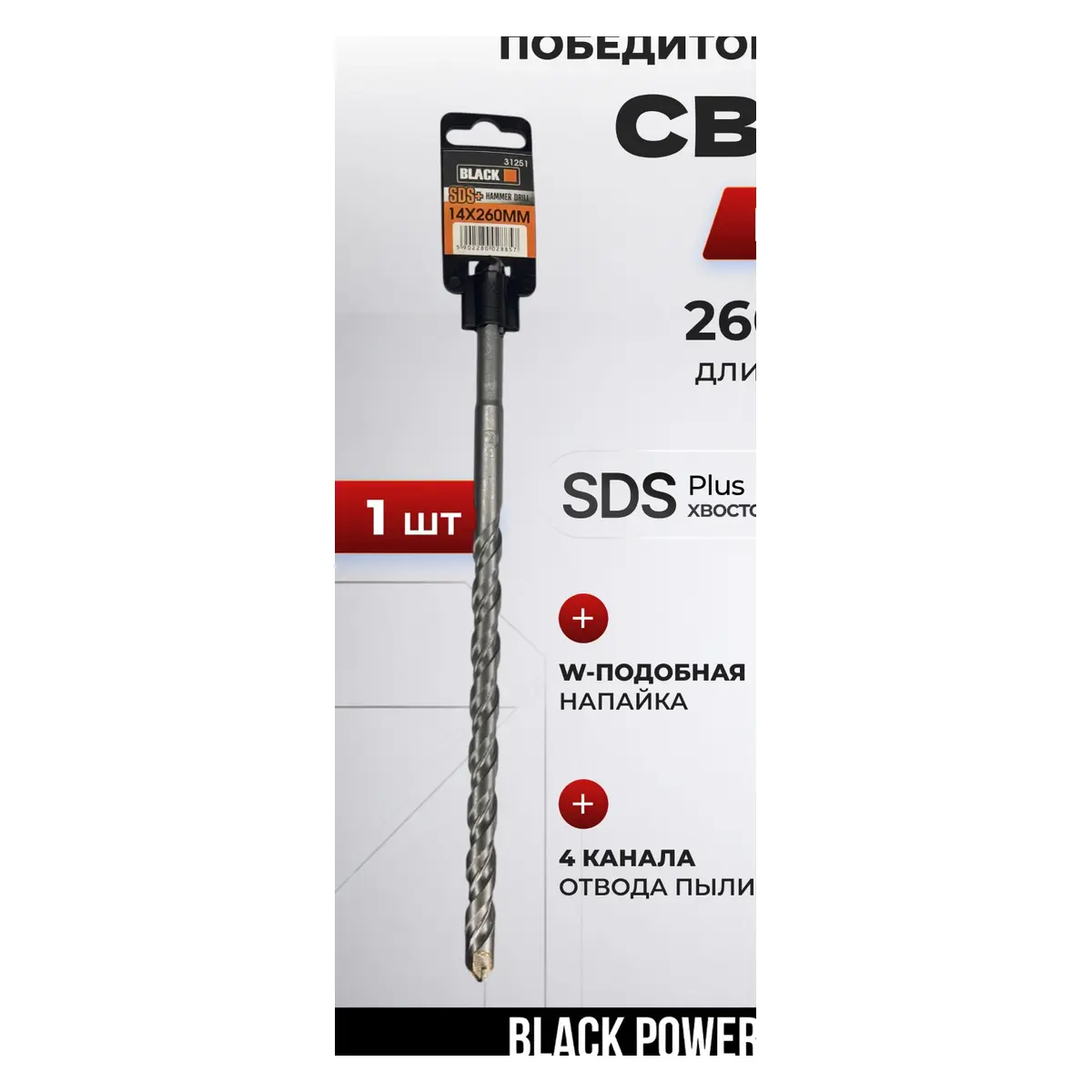 SDS Plus բուր բետոնի համար 14×260 մմ BLACK 31251