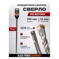 Բուր բետոնի համար SDS Plus 14 մմ × 310 մմ BLACK 31252