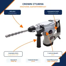 Электрическая Перфоратор 1250 Вт/SDS Plus/4.5 дж/ CROWN CT18056