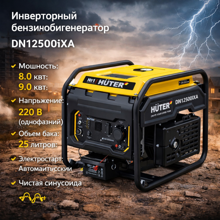 Huter DN12500iXA ինվերտորային բենզինային գեներատոր 8 կՎտ 220 Վ