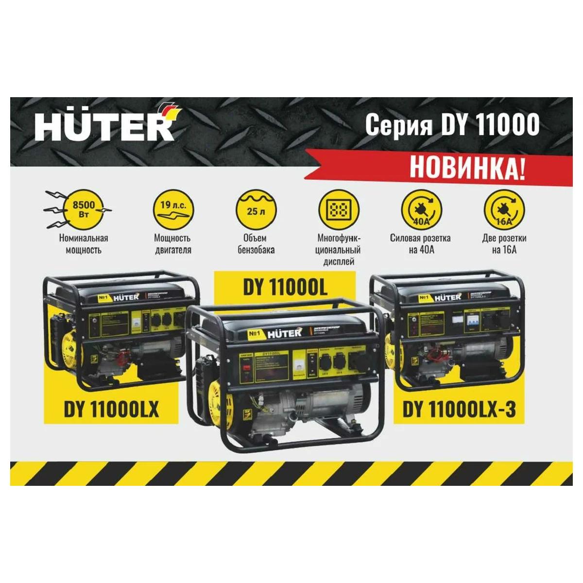 Huter - Բենզինային գեներատոր 8000 Վտ Huter DY9500L - Գեներատորներ
