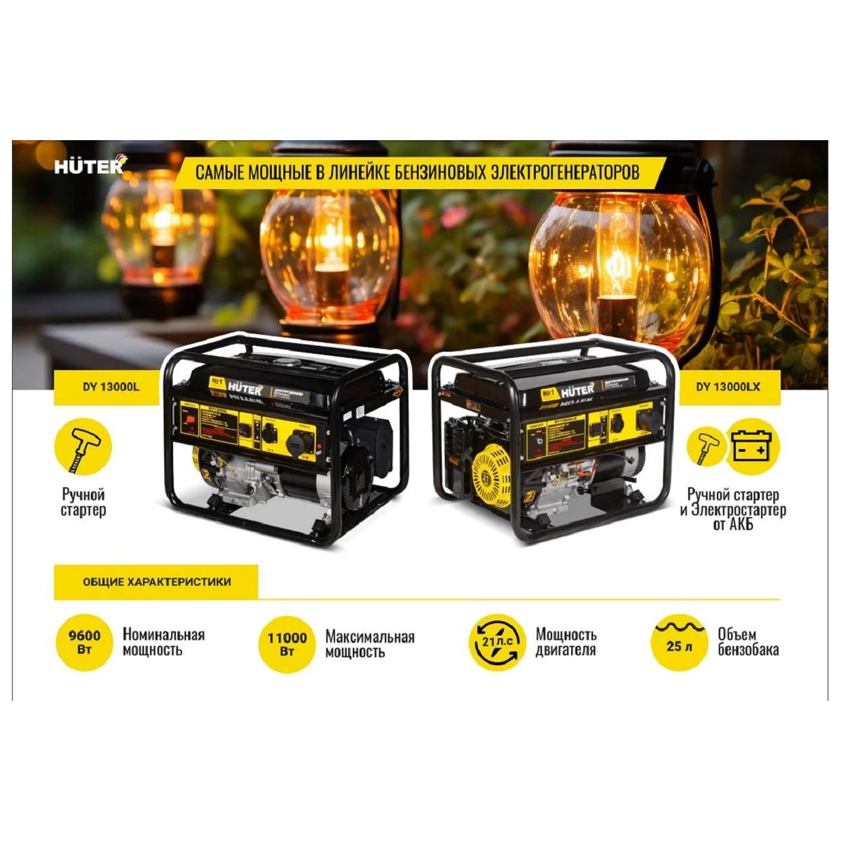 Huter - Բենզինային գեներատոր 8000 Վտ Huter DY9500L - Գեներատորներ