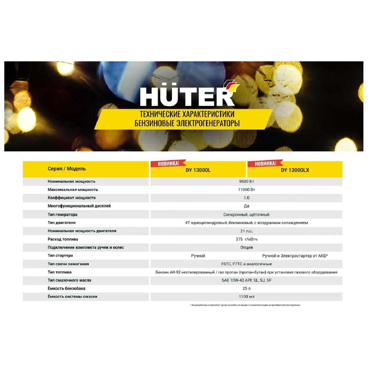 Huter - Բենզինային գեներատոր (մեկնարկիչով) 11000 Վտ Huter DY13000LX - Գեներատորներ