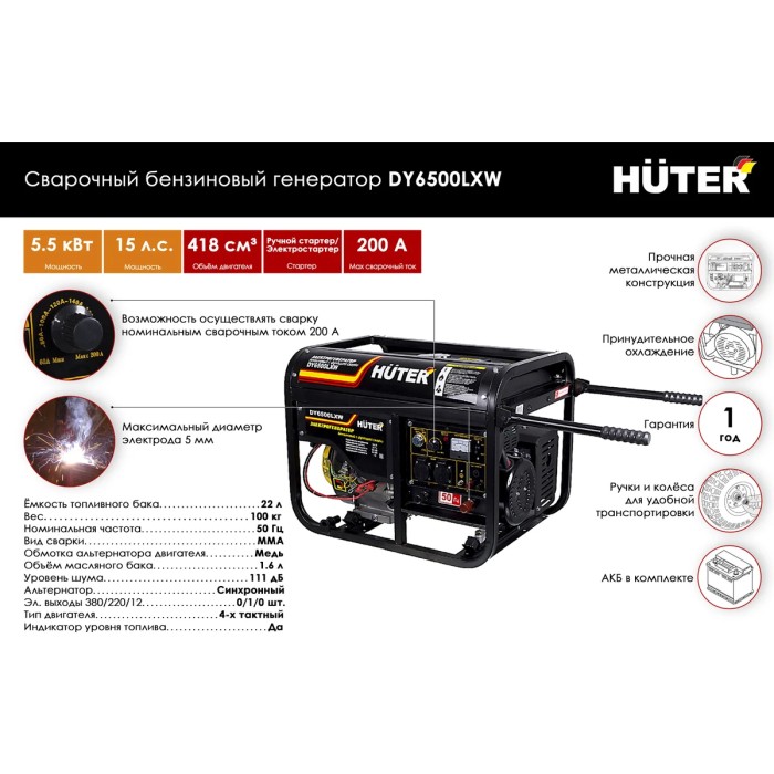 Huter - Բենզինային գեներատոր (մեկնարկիչով) եռակցման ֆունկցիայով 5500 Վտ Huter DY6500LXW - Գեներատորներ