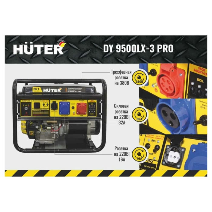 Huter - Բենզինային գեներատոր եռաֆազ (մեկնարկիչով) 8000 Վտ(220 Վ) /8500 Վտ(380 Վ) Huter DY9500LX-3PRO - Գեներատորներ