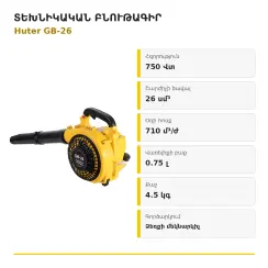 Օդամղիչ բենզինային 750Վտ/Huter GB-26