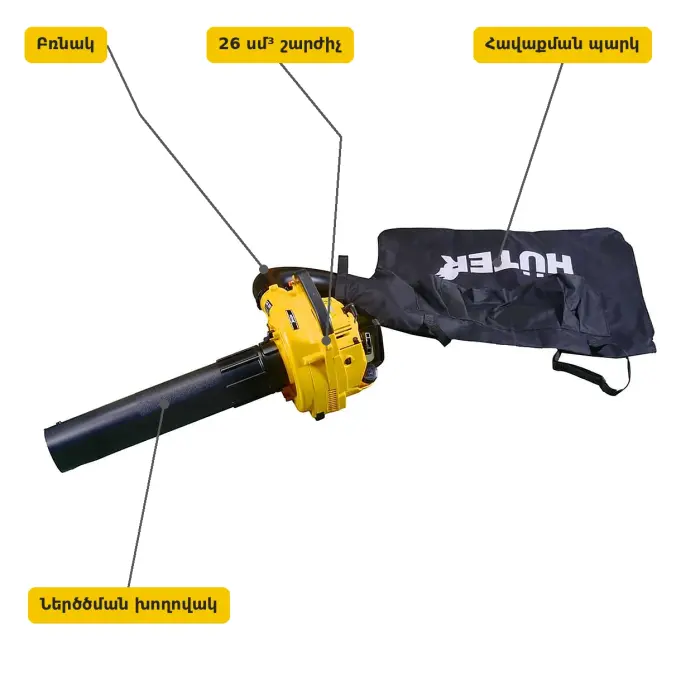 Huter GB-26V բենզինային օդամղիչ-փոշեկուլ 750 Վտ՝ հավաքման պարկով