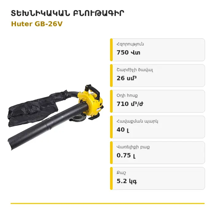 Huter GB-26V բենզինային օդամղիչ-փոշեկուլ 750 Վտ՝ հավաքման պարկով