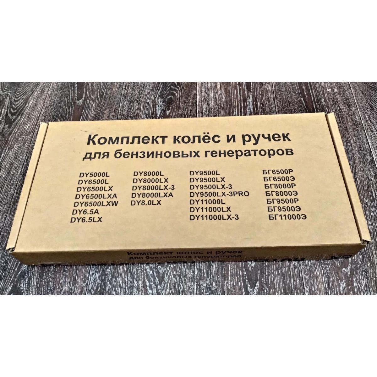 Huter - Անիվների և բռնակների հավաքածու Hunter, Resanta և Eurolux բենզինային գեներատորների համար - Անիվների և բռնակների հավաքածուներ