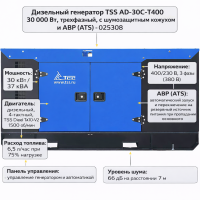 Դիզելային գեներատոր եռաֆազ 30000 Վտ TSS AD-30C-T400 ձայնամեկուսիչ կափարիչով ԱՓՀ(ATS) -ով
