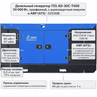 Դիզելային գեներատոր եռաֆազ 30000 Վտ TSS AD-30C-T400 ձայնամեկուսիչ կափարիչով ԱՓՀ(ATS) -ով