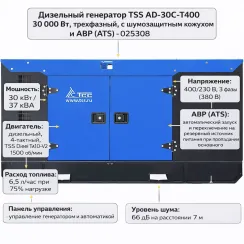 Դիզելային գեներատոր եռաֆազ 30000 Վտ TSS AD-30C-T400 ձայնամեկուսիչ կափարիչով ԱՓՀ(ATS) -ով