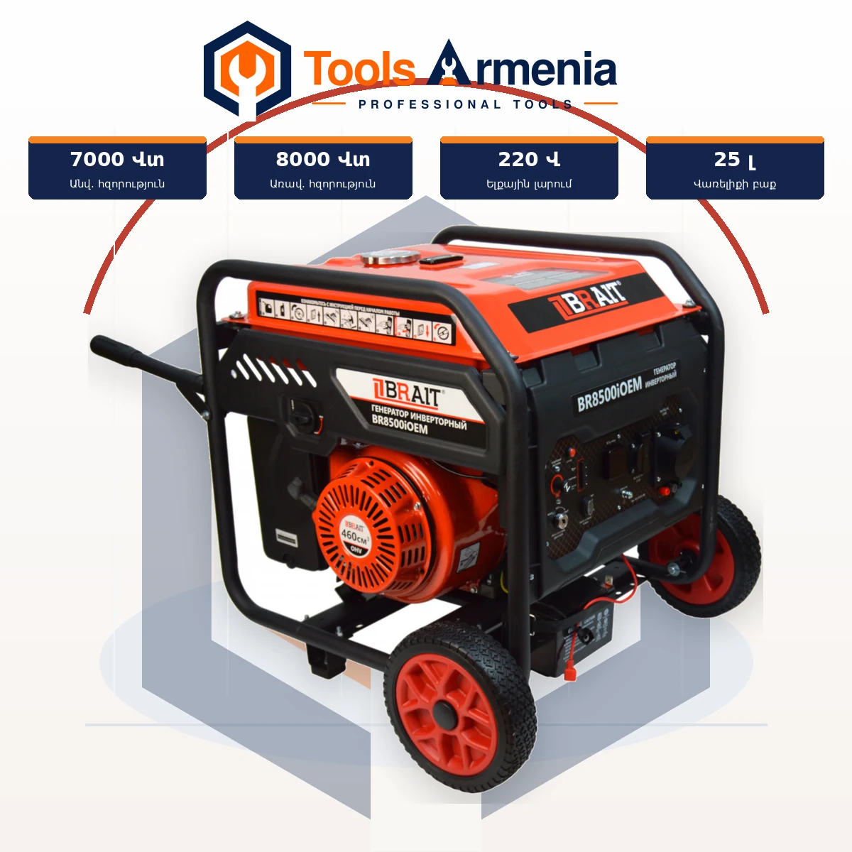 BRAIT BR8500iOEM բենզինային ինվերտորային գեներատոր