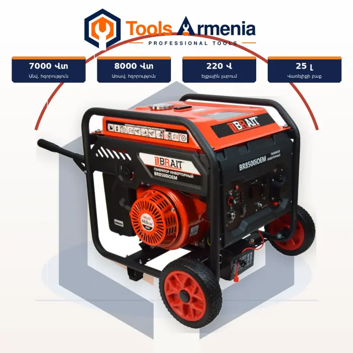 BRAIT BR8500iOEM բենզինային ինվերտորային գեներատոր