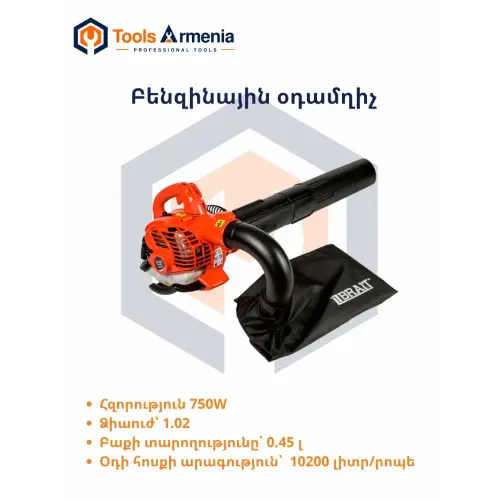 Բենզինային օդամղիչ-փոշեկուլ BRAIT BGB-260C՝ 26 սմ³, 0.75 կՎտ