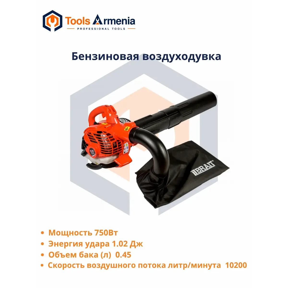 BRAIT BGB-260C բենզինային օդամղիչ-փոշեկուլ