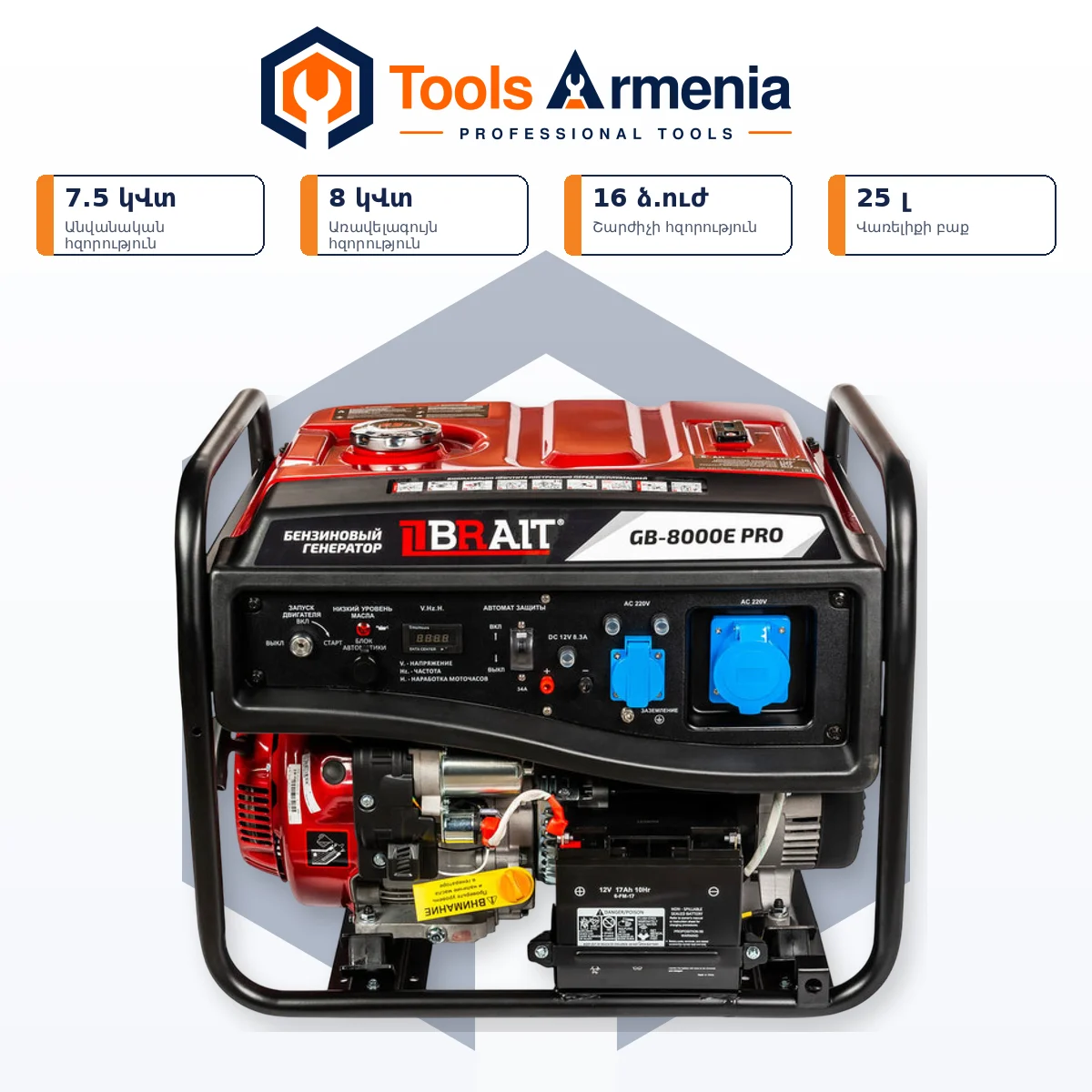 Բենզինային գեներատոր BRAIT GB-8000E PRO 8 կՎտ