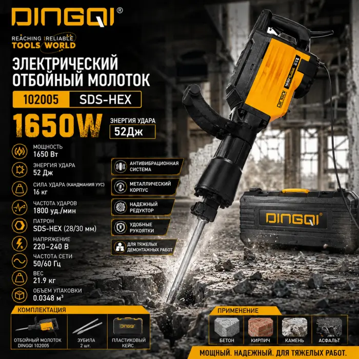 DINGQI 102005 էլեկտրական հարվածային մուրճ 1650 Վտ SDS-HEX 52 Ջ՝ բետոնի և քարի քանդման համար