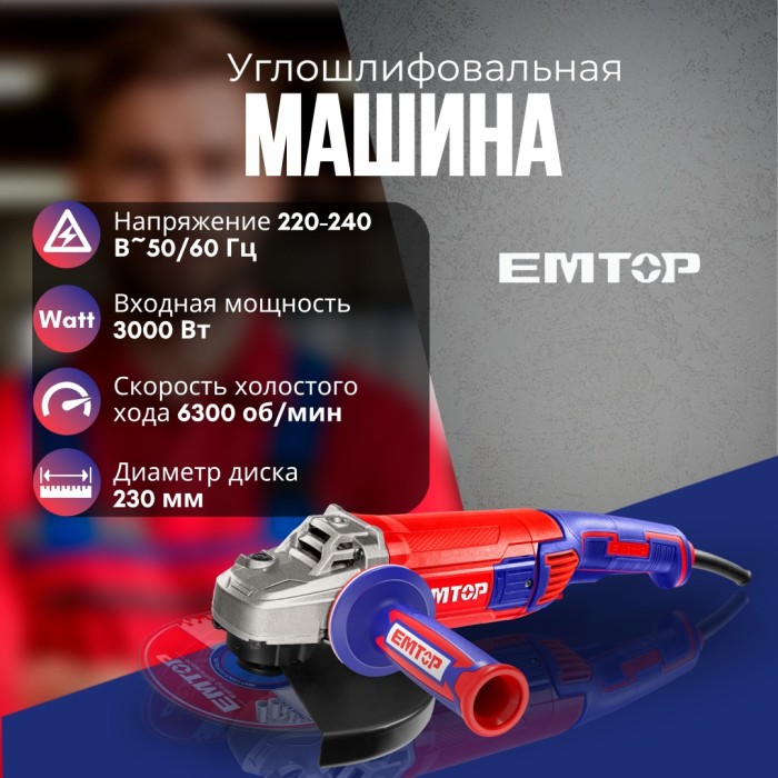EMTOP  - Անկյունային Հղկող Մեքենա Emtop EAGR30093 – Բալգարկա 3000Վտ, 230մմ սկավառակի տրամագիծ - EAGR30093 - ԱՀՄ (Բալգարկաներ)
