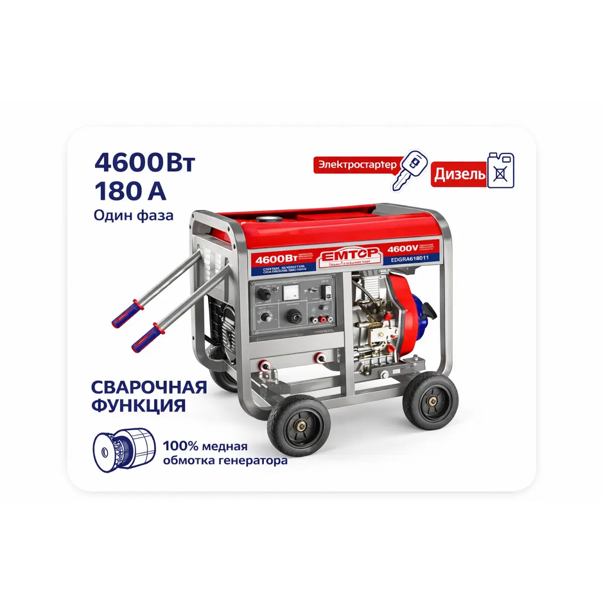 դիզելային գեներատոր EMTOP EDGR4618011 4600 Վտ եռակցման ֆունկցիայով