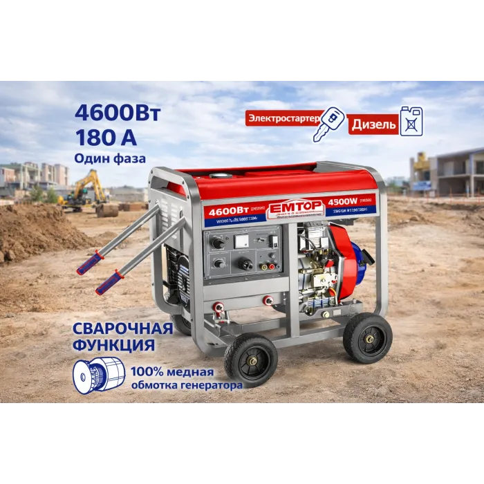 դիզելային գեներատոր EMTOP EDGR4618011 4600 Վտ եռակցման ֆունկցիայով