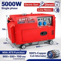 Дизельный генератор (с запуском) 5000 Вт EMTOP EMTOP EDGRS511-1 с шумозащитным кожухом и АВР (ATS)