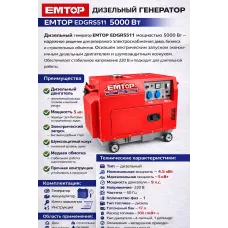 Դիզելային գեներատոր (մեկնարկիչով) 5000 Վտ EMTOP EDGRS511 ձայնամեկուսիչ կափարիչով