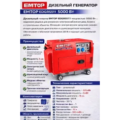 Դիզելային գեներատոր (մեկնարկիչով) 5000 Վտ EMTOP EDGRS511 ձայնամեկուսիչ կափարիչով
