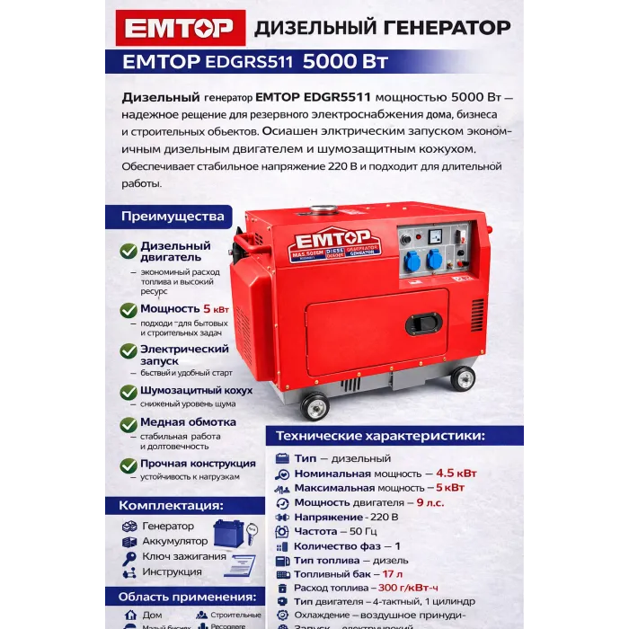 դիզելային գեներատոր EMTOP EDGRS511 5000 Վտ կափարիչով