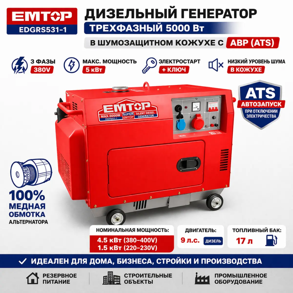 դիզելային գեներատոր EMTOP EDGRS531-1 5000 Վտ եռաֆազ ԱՓՀ կափարիչով