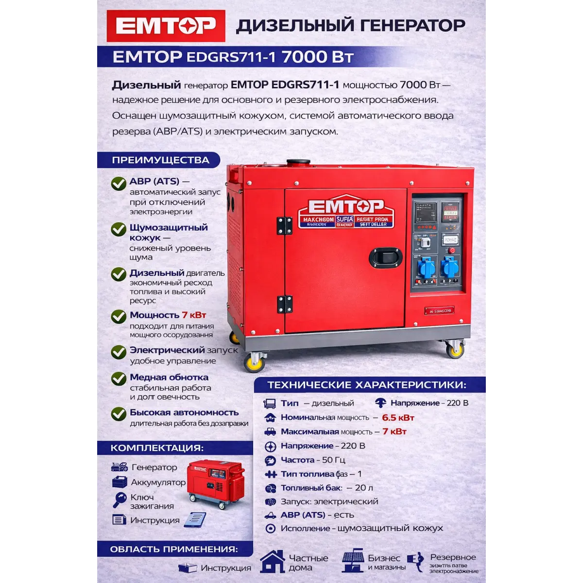 դիզելային գեներատոր EMTOP EDGRS711-1 7000 Վտ ԱՓՀ կափարիչով