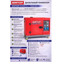 Դիզելային գեներատոր (մեկնարկիչով) 7000 Վտ EMTOP EDGRS711-1 ձայնամեկուսիչ կափարիչով ԱՓՀ(ATS) -ով
