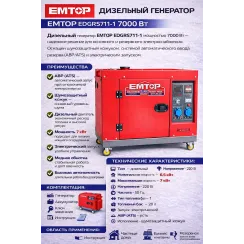 Դիզելային գեներատոր (մեկնարկիչով) 7000 Վտ EMTOP EDGRS711-1 ձայնամեկուսիչ կափարիչով ԱՓՀ(ATS) -ով