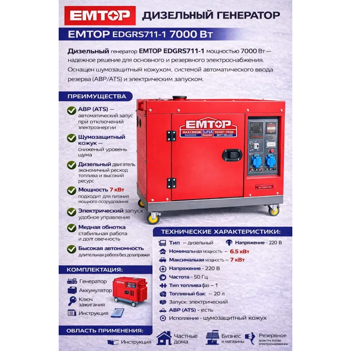 դիզելային գեներատոր EMTOP EDGRS711-1 7000 Վտ ԱՓՀ կափարիչով