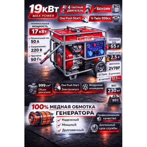 Բենզինային գեներատոր (մեկնարկիչով) 19000 Վտ EMTOP EGGRD20011